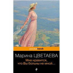 Мне нравится, что Вы больны не мной.../м/ мPocket book (обложка). Русская классика Цветаева 2023