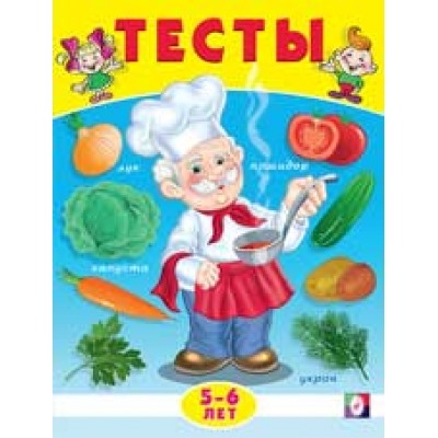 Тесты 5-6 лет (окружающий мир)