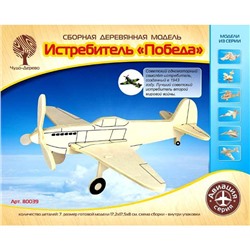 Деревянный конструктор Истребитель Победа 80039 в Краснодаре