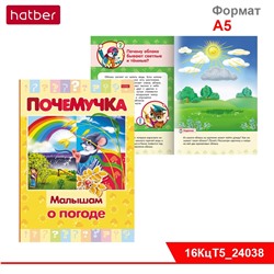 Книжка 16л А5ф цветной блок тв.переплет "Почемучка" -Малышам о погоде-