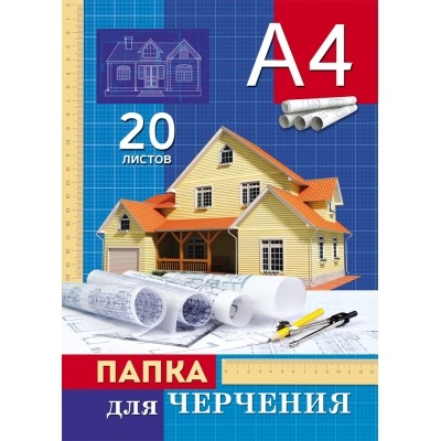 Папка для черчения А4 20л ДОМ (цветная обложка, без рамки,160г/м2)