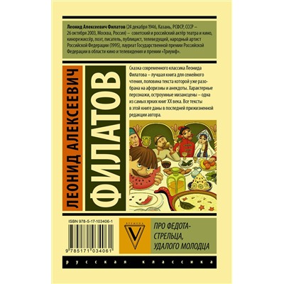Про Федота-стрельца, удалого молодца /м/ мЭксклюзивная классика Филатов 2024