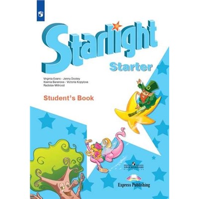 Английский язык. Starlight. Звездный английский. Учебное пособие для начинающих.