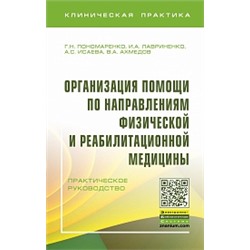 Организация помощи по направлениям физической и реабилитационной медицины практическое руководство (впо) пономаренко г.н., лавриненко и.а., исаева а.с. и др.