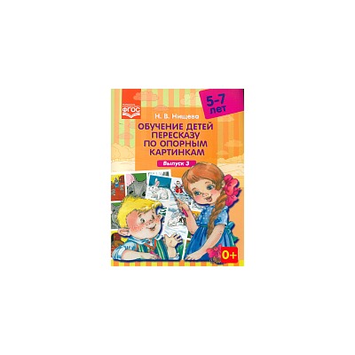 Нищева. Обучение детей пересказу по опорным картинкам. 5-7 лет. Выпуск 3.