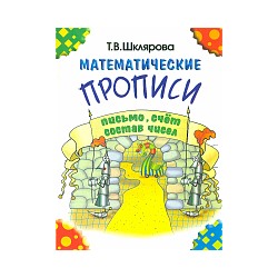 Шклярова. Математические прописи (черно-белые)