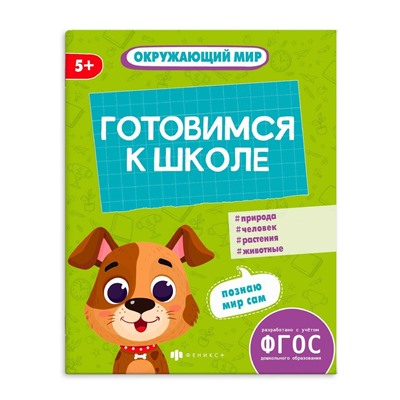 Книжка-картинка с заданиями для детей. Серия "К школе готов" арт. 64885 ОКРУЖАЮЩИЙ МИР /165х210 мм, 8 л., блок - офсет 100 г/м2, полноцветная печать, обл - мелованная бумага 170 г/м²,