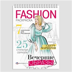 Раскраска для детей. Серия "Fashion-раскраска" арт. 62900 ВЕЧЕРНИЕ ОБРАЗЫ /150х210 мм, 32 л., блок - офсет 120 г/м2, печать в одну краску, обл - мелованная бумага 300 г/м², на гребне,