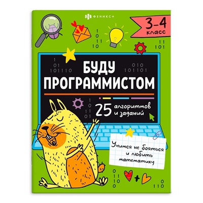 Книжка-картинка с заданиями для детей. Серия "Буду программистом" арт. 66003 3-4 КЛАСС /200х260 мм, 8 л., блок - офсет 120 г/м2, полноцветная печать, обл - мелованный картон 215 г/м², мягкий переплёт (2 скобы),