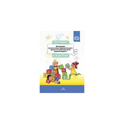 Стефанко. Организация воспитательно-образовательного процесса в группе для детей раннего дошкольного возраста.