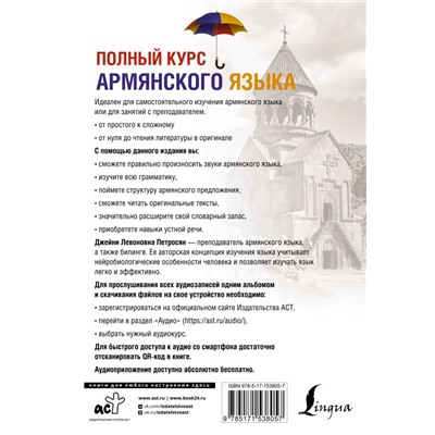 Полный курс армянского языка + аудиоприложение по QR-коду Самоучитель Петросян 2023