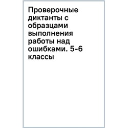 Проверочные диктанты с образцами выполнения работы над ошибками. Ответы с объяснениями. 5-6 классы