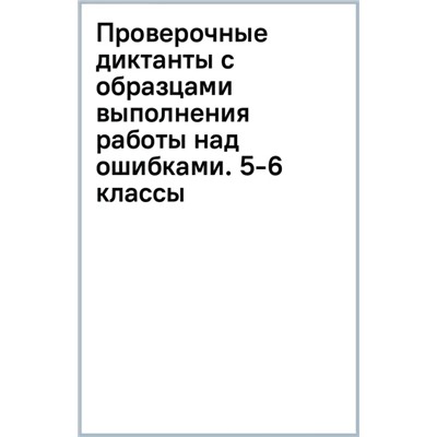 Проверочные диктанты с образцами выполнения работы над ошибками. Ответы с объяснениями. 5-6 классы