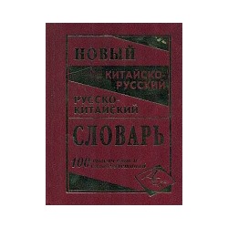 Новый китайско-русский, русско-китайский словарь. 100 000 слов и словосочетаний. (газет.) /Левина.