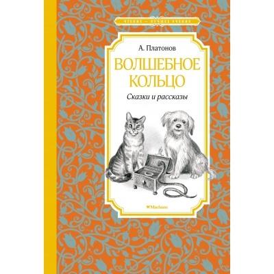 Волшебное кольцо. Сказки и рассказы Чтение - лучшее учение Платонов 2023