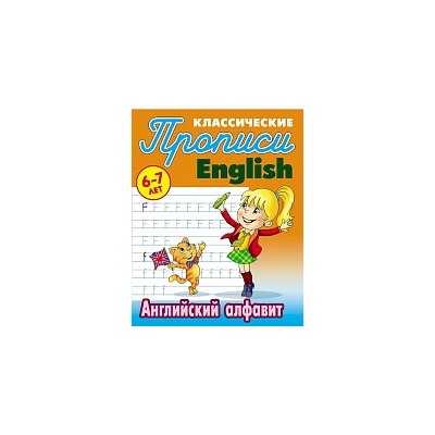 Петренко. Классические прописи. English. Английский алфавит. 6-7 лет.