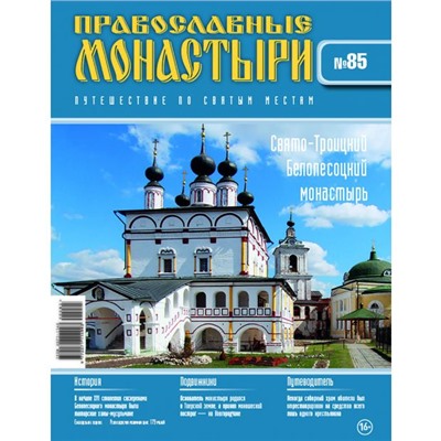 №85 Свято-Троицкий Белопесоцкий монастырь (старая цена 39 руб)