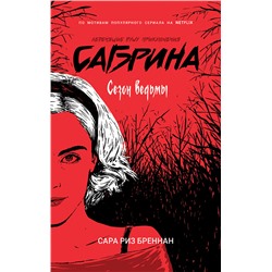 Сабрина. Леденящие душу приключения. 1. Сезон ведьмы