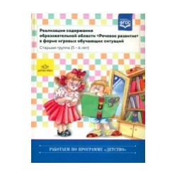 Ельцова. Реализация содержания образ. области "Речевое развитие" в форме игровых обучающих ситуаций. Старшая гр. 5-6 лет.   "