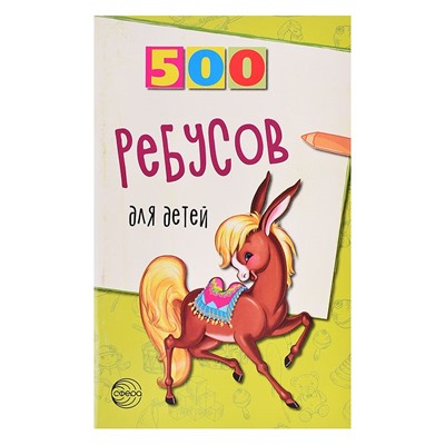 500 ребусов для детей