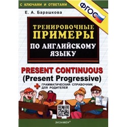 Английский язык. Тренировочные примеры. Present Continuous (Present Progressive) + справочник. ФГОС.