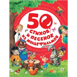 50 стихов и песенок из мультфильмов