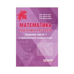 Мальцев. Математика. Подготовка к ЕГЭ. Задания части 1 с практическим содержанием.  Базовый и профильный уровни.