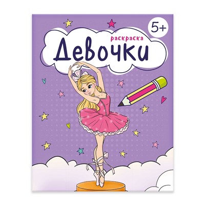 Книжка-Раскраска для детей. Серия "Раскраска для девочек" арт. 68041 ДЕВОЧКИ /165×205 мм, 8 л., блок - офсет 100 г/м2, печать в одну краску, обл - мелованная бумага 150 г/м², мягкий переплёт (2 скобы),