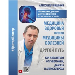 Медицина здоровья против медицины болезней: другой путь. Как избавиться от гипертонии, диабета и ате М.Доктор блогер Шишонин 2024