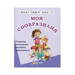 Ляшко. Моя сообразилия. Сборник развивающих заданий для начальной школы.