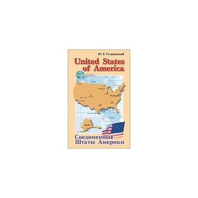 Голицынский. USA. Страноведение. Англ. яз. д/старших классов.