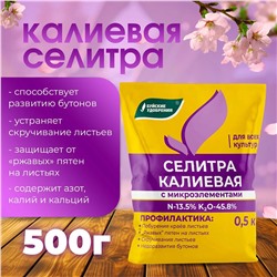 Удобрение Селитра калиевая с микроэлементами 500гр