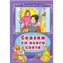 Сказки со всего света