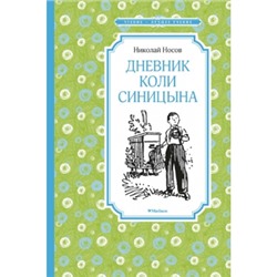 Дневник Коли Синицына Чтение - лучшее учение Носов 2023