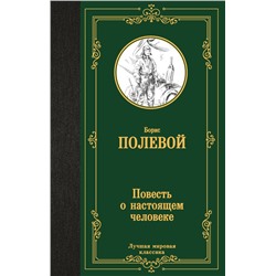 Повесть о настоящем человеке Лучшая мировая классика Полевой