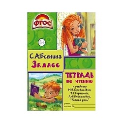 Есенина. Тетрадь по чтению 3 класс. к учебнику Горецкого