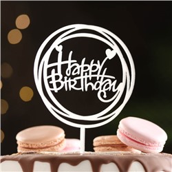 Топпер "Happy Birthday", круг с сердечками, серебро, Дарим Красиво