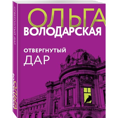 Отвергнутый дар/м/ мНикаких запретных тем! Остросюжетная проза О. Володарской. Новое оформление Володарская 2023