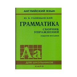 Голицынский. Англ. яз. Грамматика. Сборник упражнений. 8-е изд.