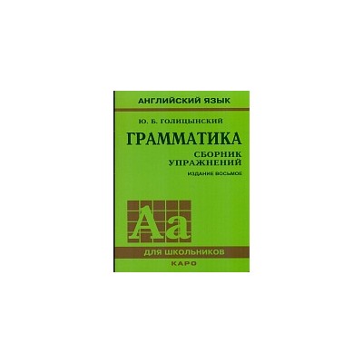 Голицынский. Англ. яз. Грамматика. Сборник упражнений. 8-е изд.