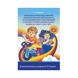 Краузе. Конспекты непосредственной образовательной деятельности по ознакомлению с окружающим (с детьми ст. дошк. возраста с ОНР с 5 до 7 лет).