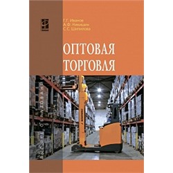 Оптовая торговля учебное пособие (впо) иванов г. г., никишин а. ф., шипилова с. с.