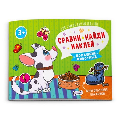 Книжка-картинка "Сравни, найди, наклей" арт. 53668/ 10 ДОМАШНИЕ ЖИВОТНЫЕ /215х160 мм, 4 л., блок - бумага мелованная 115 г/м2, полноцветная печать, обл - мелованная бумага 170 г/м2, мягкий переплёт (2 скобы), 2 страницы с многоразовыми наклейками/