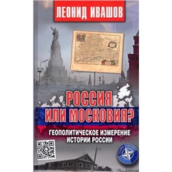 Россия или Московия?