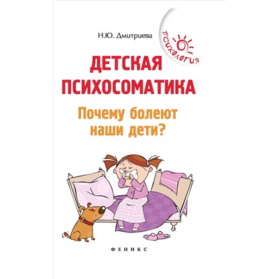 Детская психосоматика.Почему болеют наши дети? дп