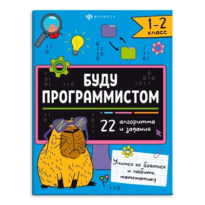 Книжка-картинка с заданиями для детей. Серия "Буду программистом" арт. 66002 1-2 КЛАСС /200х260 мм, 8 л., блок - офсет 120 г/м2, полноцветная печать, обл - мелованный картон 215 г/м², мягкий переплёт (2 скобы),