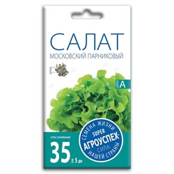 Л/салат Московский парниковый *0,5 г (300)