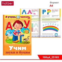 Книжка 16л А4ф цветной блок на скобе "Уроки грамоты" серия -Я учусь читать. Учим звуки и буквы.