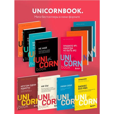 Сила подсознания, или Как изменить жизнь за 4 недели /м/ UnicornBook. Мега-бестселлеры в мини-формате Диспенза 2023