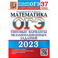 ОГЭ 2023 Математика. 37 вариантов. Типовые варианты экзаменационных заданий
